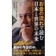 お金の流れで読む日本と世界の未来―世界的投資家は予見する(PHP新書) [新書]