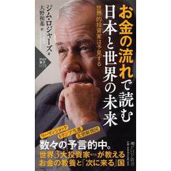 お金の流れで読む日本と世界の未来―世界的投資家は予見する(PHP新書) [新書]