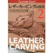 レザーカービングの技法 フィギュアカービング編〈2〉(Professional Series) [単行本]