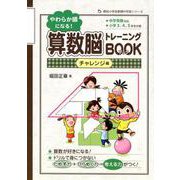 やわらか頭になる!算数脳トレーニングBOOK チャレンジ編（朝日小学生新聞の学習シリーズ） [単行本]