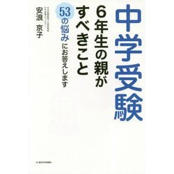 中学受験 6年生の親がすべきこと―53の悩みにお答えします [単行本]