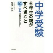 中学受験 6年生の親がすべきこと―53の悩みにお答えします [単行本]