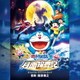 服部隆之／映画ドラえもん のび太の月面探査記 オリジナル・サウンドトラック