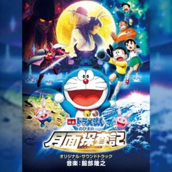 服部隆之／映画ドラえもん のび太の月面探査記 オリジナル・サウンドトラック