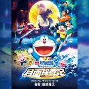 映画ドラえもん のび太の月面探査記 オリジナル・サウンドトラック