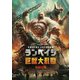 ランペイジ 巨獣大乱闘 [DVD]