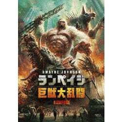 ランペイジ 巨獣大乱闘 [DVD]