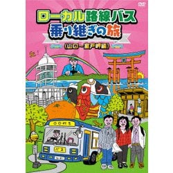 ローカル路線バス乗り継ぎの旅 ≪山口～室戸岬編≫ [DVD]