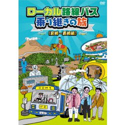 ローカル路線バス乗り継ぎの旅 ≪宮崎～長崎編≫ [DVD]
