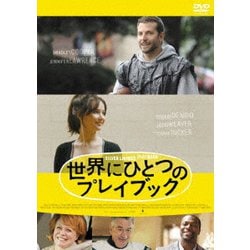 世界にひとつのプレイブック [DVD]