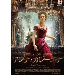 アンナ・カレーニナ [DVD]