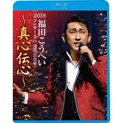 福田こうへい／福田こうへいコンサート2018 IN 浅草公会堂～真心伝心～ [Blu-ray Disc]