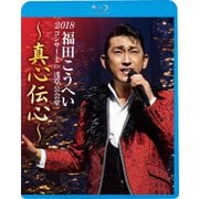 福田こうへいコンサート2018 IN 浅草公会堂~真心伝心~