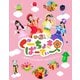 ぐーちょきぱーてぃー ～あきちでうたっておどって、じゃんけん「パー!」～ [Blu-ray Disc]