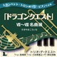 トリオ・デ・クエスト／トランペット・トロンボーン・ピアノによる「ドラゴンクエスト」Ⅶ～Ⅷ名曲選