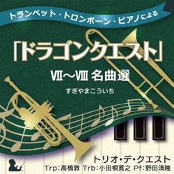 トリオ・デ・クエスト／トランペット・トロンボーン・ピアノによる「ドラゴンクエスト」Ⅶ～Ⅷ名曲選