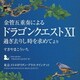 東京メトロポリタン・ブラス・クインテット／金管五重奏による「ドラゴンクエストⅩⅠ」過ぎ去りし時を求めて より