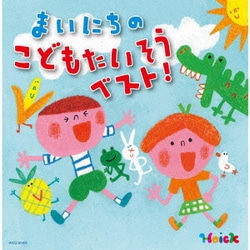 Hoickおすすめ!まいにちのこどもたいそう ベスト! ～体も心も元気にはずむ 指導のかけ声つき～