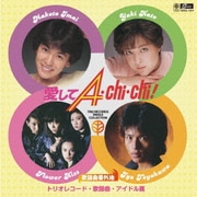 歌謡曲番外地 愛してA・Chi・Chi! トリオレコード・歌謡曲・アイドル篇