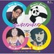 歌謡曲番外地 恋のホワン・ホワン トリオレコード・TV・ノベルティ篇