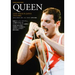 クイ-ン ライヴ・ツア-・イン・ジャパン 1975-1985 （シンコ-・ミュ-ジックMOOK） [ムック・その他]