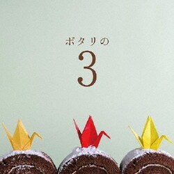 ポタリ／ポタリの3