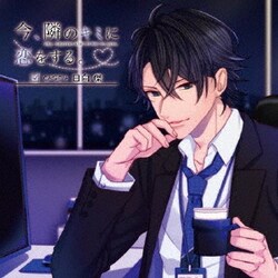 今、隣のキミに恋をする。CASE4 日向傑