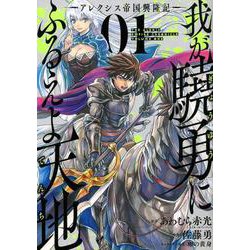 我が驍勇にふるえよ天地 -アレクシス帝国興隆記-（1） （ガンガンコミックスUP！） [コミック]