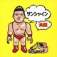 大超／サンシャイン