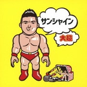サンシャイン