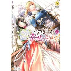今度こそ幸せになります! 2（Regina COMICS） [コミック]