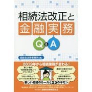 相続法改正と金融実務Q&A [単行本]