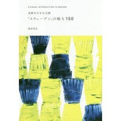 ヨドバシ.com - 北欧の小さな大国「スウェーデン」の魅力150 [単行本