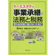 ケーススタディ 事業承継の法務と税務―思わぬ失敗に陥らないために [単行本]