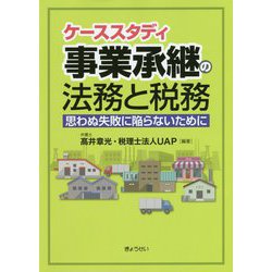 ケーススタディ 事業承継の法務と税務―思わぬ失敗に陥らないために [単行本]