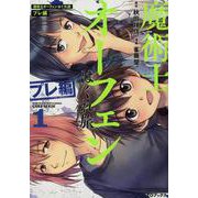 魔術士オーフェンはぐれ旅 プレ編 1（コロナ・コミックス） [コミック]