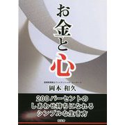 お金と心―200パーセントのしあわせ持ちになれるシンプルな生き方 [単行本]