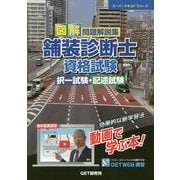 舗装診断士参考書 図解問題解説集舗装診断士資格試験択一試験・記述試験 (スーパー