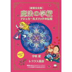 魔法の学校―アシュタールメソッドの伝授 新装完全版 [単行本]