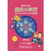 魔法の学校―アシュタールメソッドの伝授 新装完全版 [単行本]