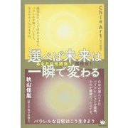 選べば未来は一瞬で変わる－あなたは光担当？闇担当？ パラレルな日常はこう生きよう [単行本]