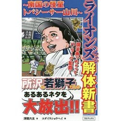 ライオンズファン解体新書―南国の怪童トバシーサー山川 [単行本]