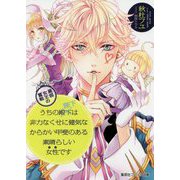 うちの殿下改め陛下は非力なくせに健気なからかい甲斐のある素晴らしい女性(ひと)です―最弱女王の奮戦(コバルト文庫) [文庫]