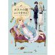 ガラスの靴はいりません!―シンデレラの娘と白・黒王子(コバルト文庫) [文庫]