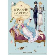 ガラスの靴はいりません!―シンデレラの娘と白・黒王子(コバルト文庫) [文庫]
