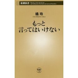 もっと言ってはいけない(新潮新書) [新書]