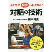 子どもが発言したくなる!対話の技術 [単行本]