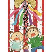 おおあたり!(おはなしだいすき) [全集叢書]