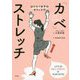 はたらく女子のオフィスで「カベ」ストレッチ [単行本]