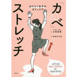 はたらく女子のオフィスで「カベ」ストレッチ [単行本]